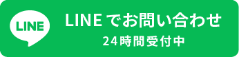 LINEでお問い合わせ