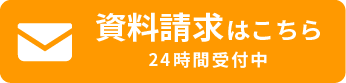 資料請求はこちら