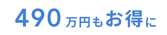 490万円もお得に