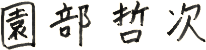 園部哲次