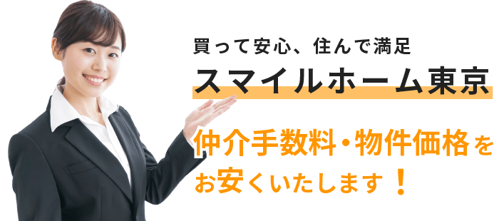 買って安心、住んで満足　スマイルホーム東京